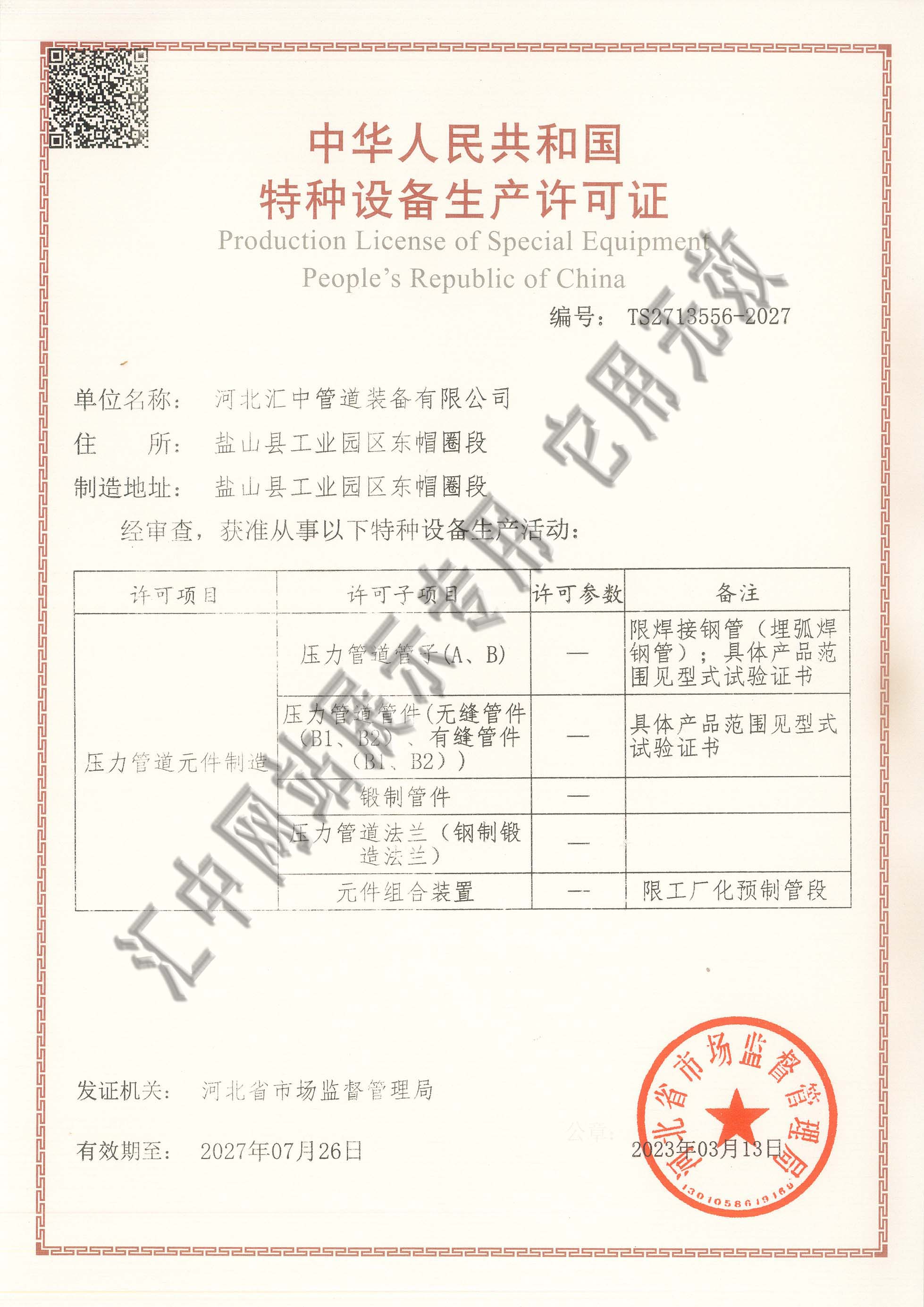 壓力管道元件特種設備制造許可證