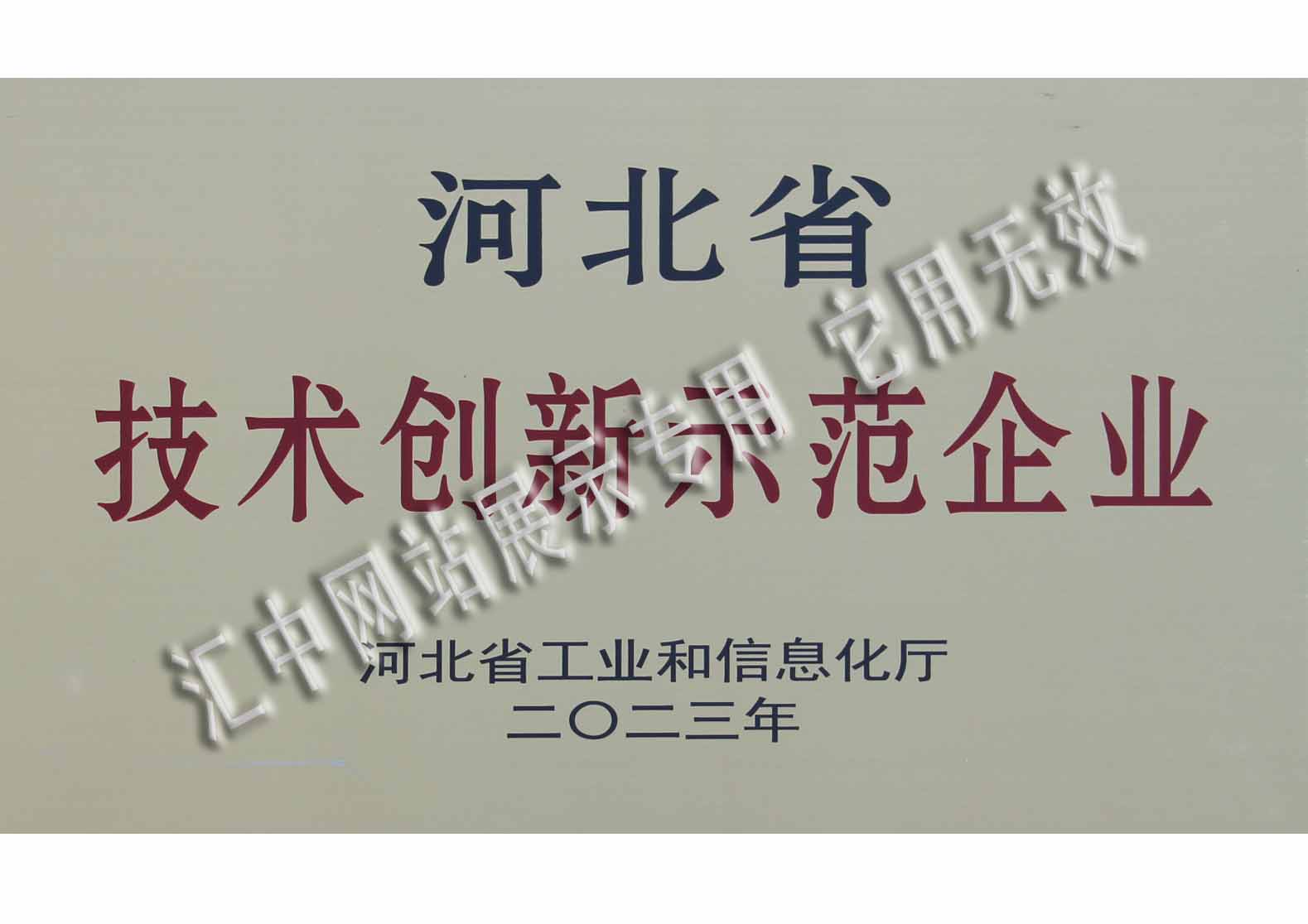 河北省技術創新示范企業